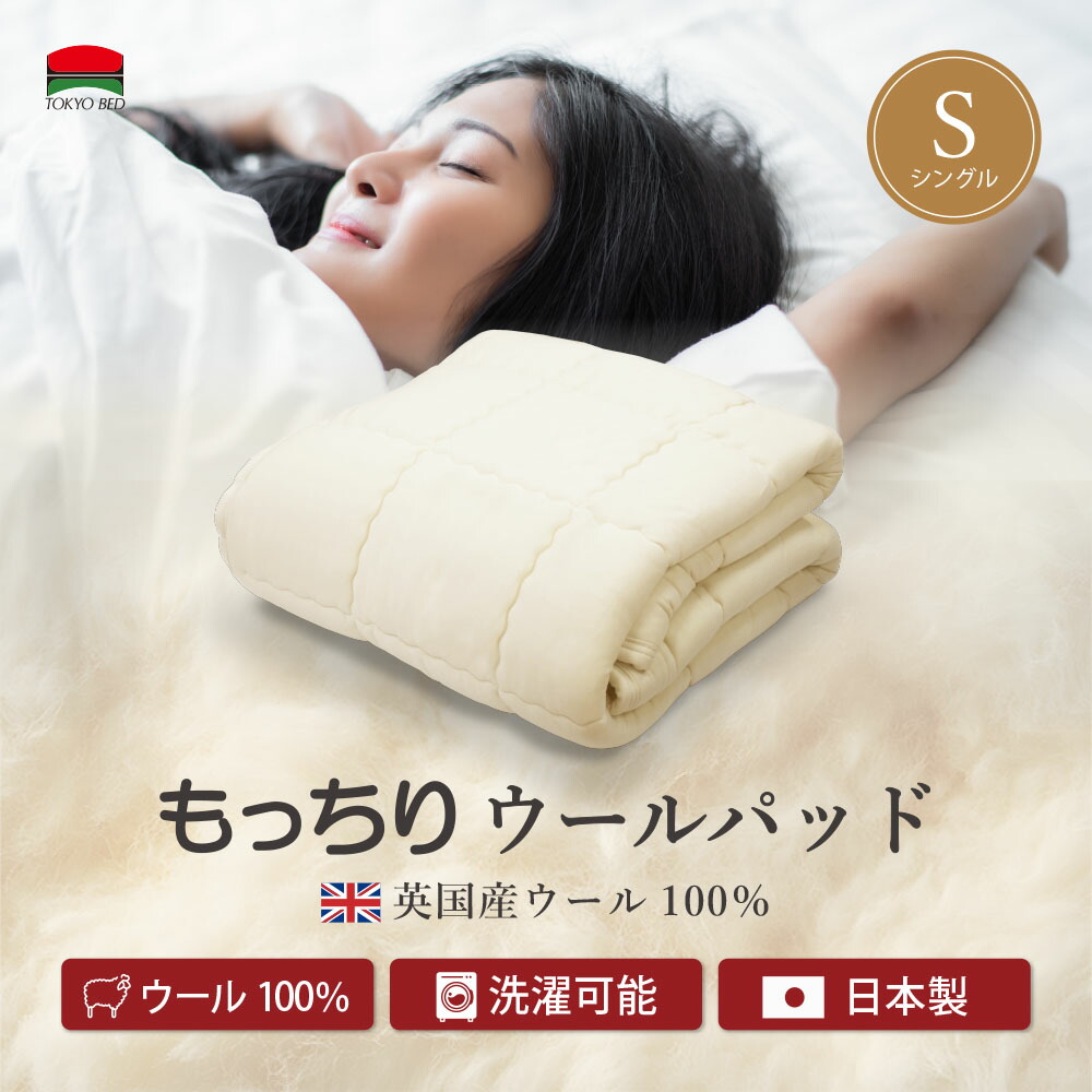 （公式）東京ベッド【洗えるマットレスパッド】 S（シングル）サイズ ベッドパッド もっちりウール100％ TOKYOBED