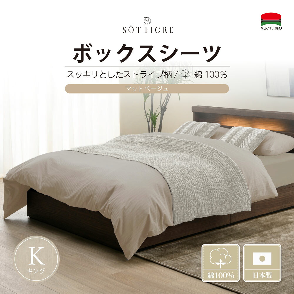 （公式）東京ベッド【ソートフィオレ】 K （キング）(194cm) サイズ ボックスシーツ マチ35cm マットベージュ TOKYOBED