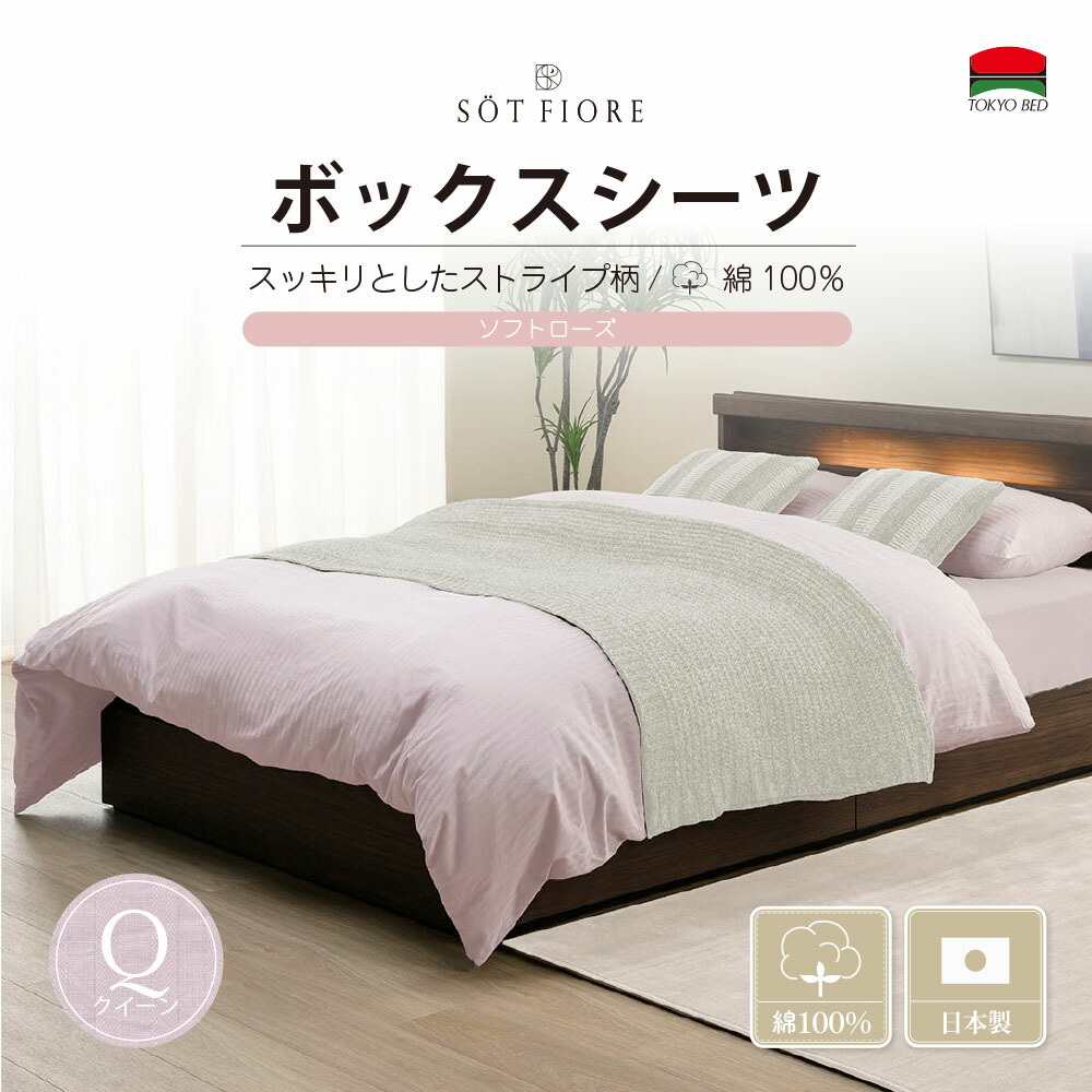 （公式）東京ベッド【ソートフィオレ】 Q（クィーン） (170cm) サイズ ボックスシーツ マチ35cm ソフトローズ TOKYOBED