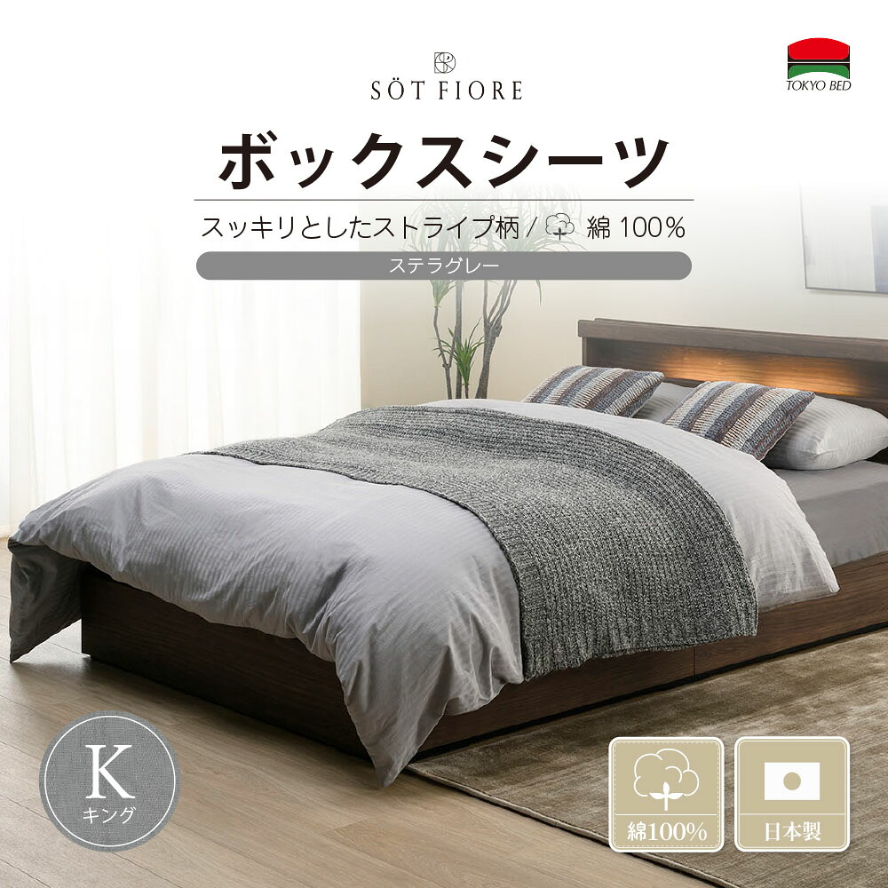 （公式）東京ベッド【ソートフィオレ】 K（キング） (194cm) サイズ ボックスシーツ マチ35cm ステラグレー TOKYOBED