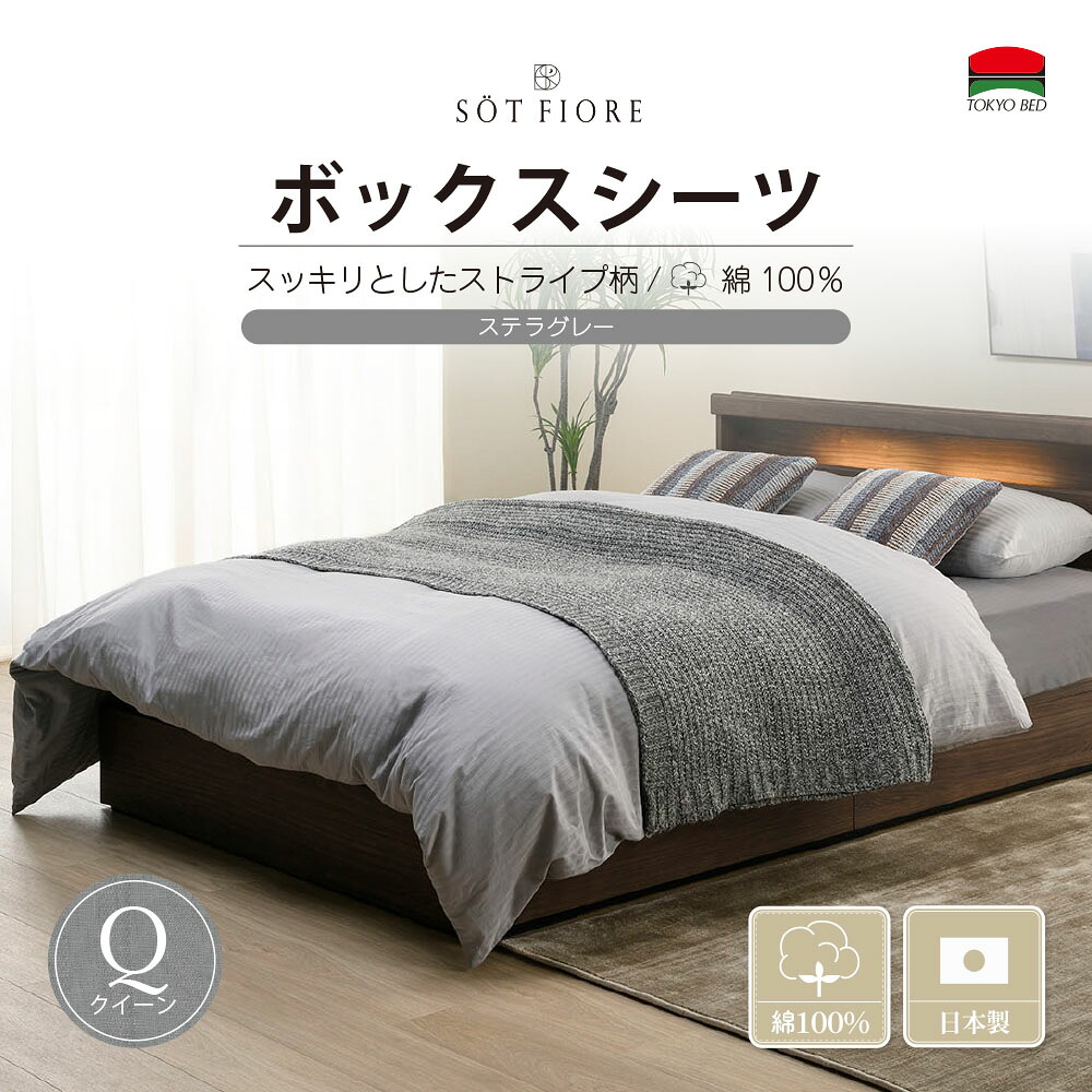 （公式）東京ベッド【ソートフィオレ】 Q （クィーン）(170cm) サイズ ボックスシーツ マチ35cm ステラグレー TOKYOBED