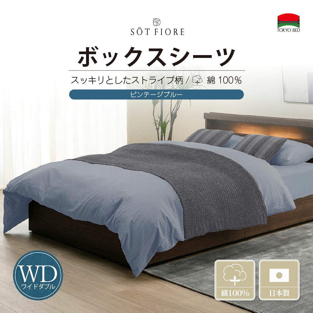 （公式）東京ベッド【ソートフィオレ】 WD（ワイドダブル） (154cm) サイズ ボックスシーツ マチ35cm ビンテージブルー TOKYOBED｜【公式】東京ベッド
