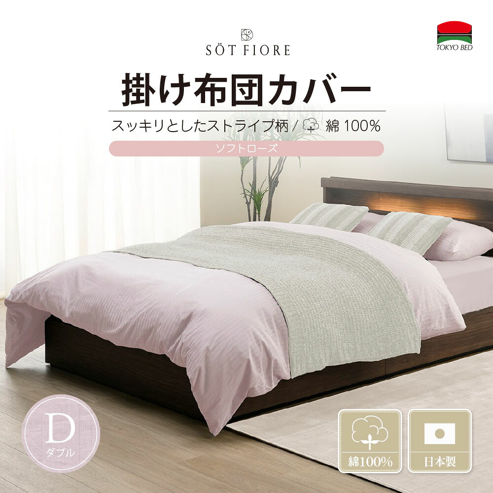（公式）東京ベッド【ソートフィオレ】 D（ダブル）190×210 サイズ 掛け布団カバー ソフトローズ TOKYOBED