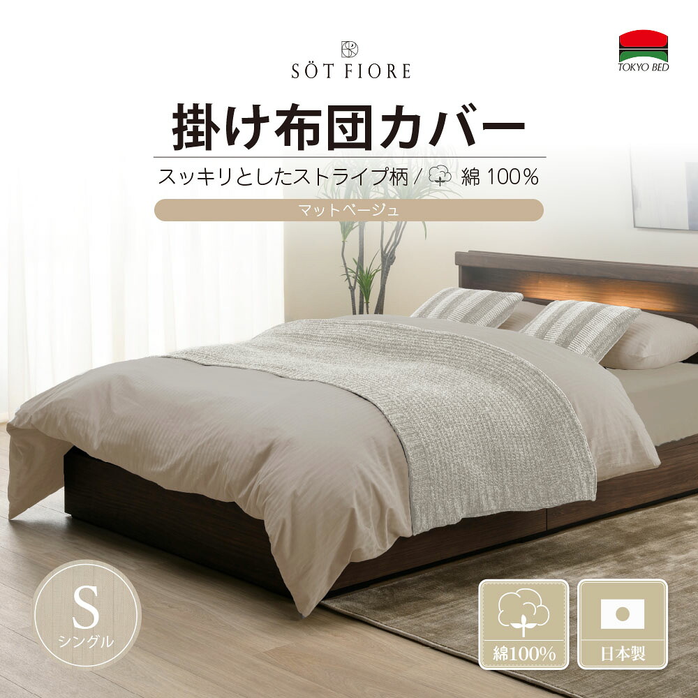 （公式）東京ベッド【ソートフィオレ】 S（シングル）サイズ 掛け布団カバー マットベージュ TOKYOBED｜【公式】東京ベッド
