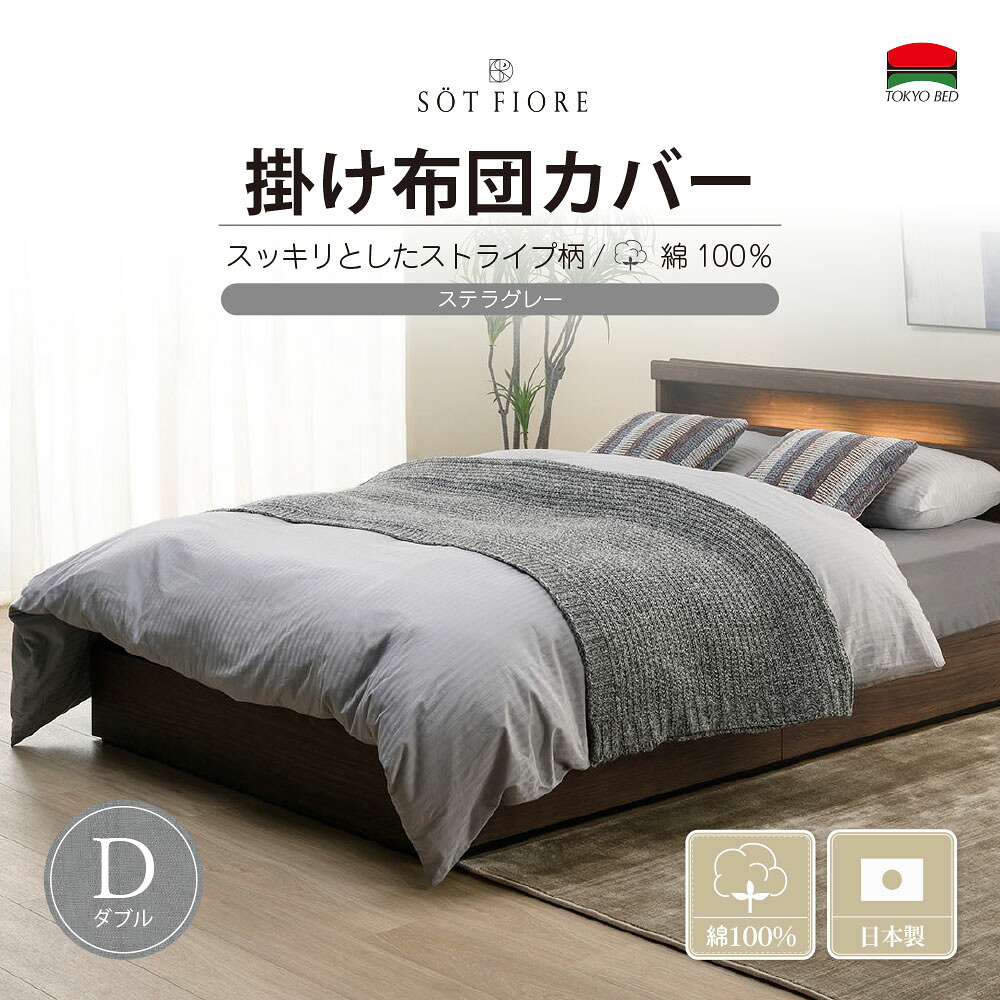 （公式）東京ベッド【ソートフィオレ】 D（ダブル）190×210 サイズ 掛け布団カバー ステラグレー TOKYOBED