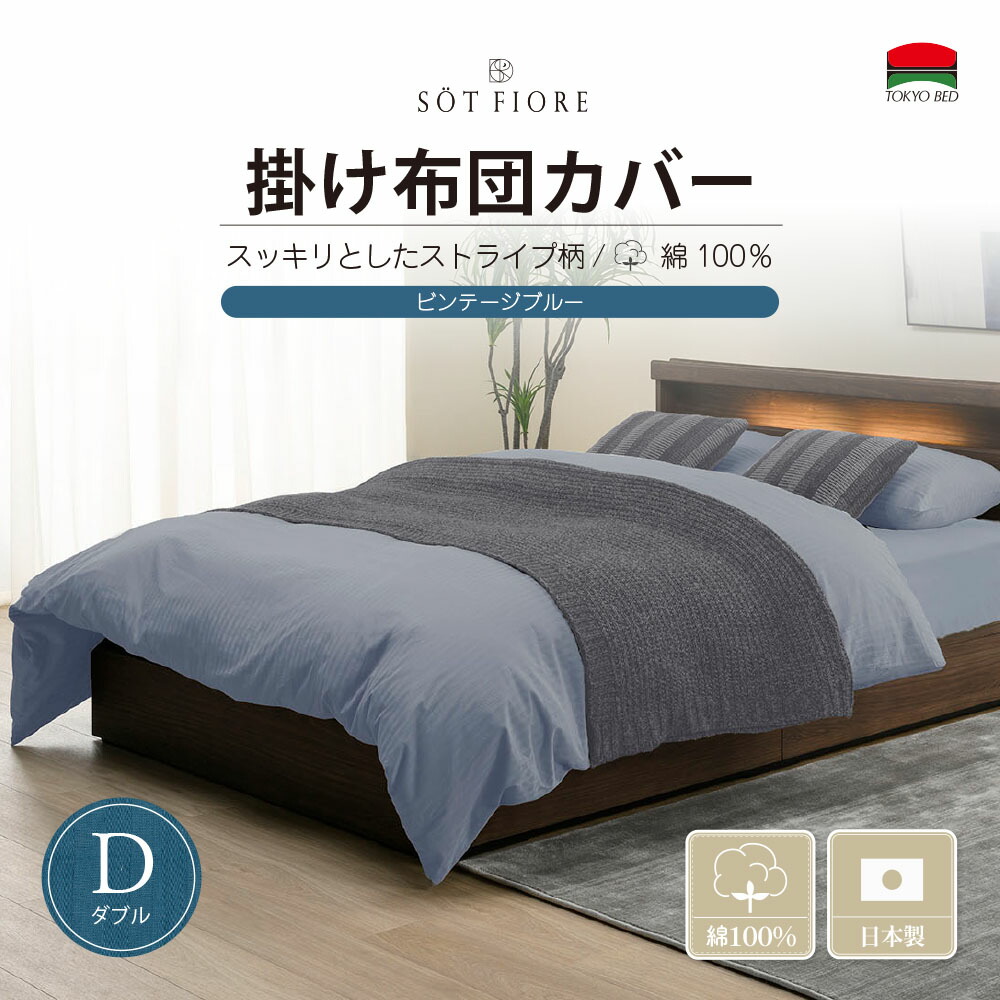 （公式）東京ベッド【ソートフィオレ】 D（ダブル）190×210 サイズ 掛け布団カバー ビンテージブルー TOKYOBED