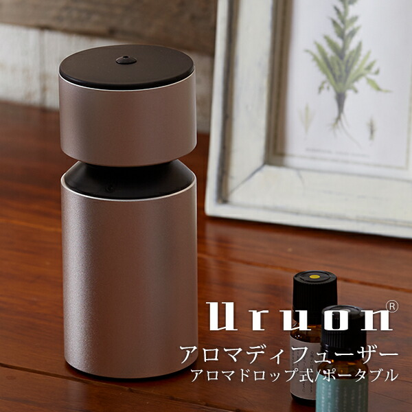 アロマディフューザー UR-AROMA03 卓上 小型 Uruon（ウルオン） オーガニックアロマオイル相応う 生まれながらアロマオイル AROMA  か細い 事務室 水を使わない 携帯型 usb パウダーコンパクト 申し受ける式 タンプラー 2way 火を使わない アロマドロップ遣りくち