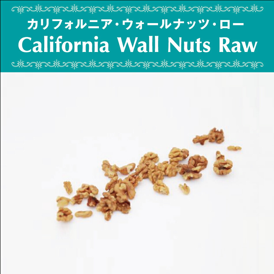 ローウォールナッツ(胡桃) 800g アメリカ合衆国（カリフォルニア州）産 くるみ ローナッツ 無添加 無漂白 砂糖不使用 オーガニック ヴェガン ベジタリアン ローフード ポリフェノール 自然食品 天然素材