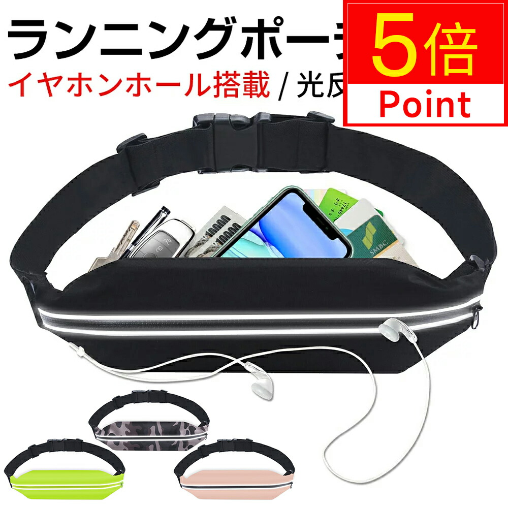 ランニングポーチ マラソンポーチ スマホポーチ 大容量 揺れない ウェストポーチ 楽天市場】ランニングポーチ 揺れない ウエストポーチ ランニング