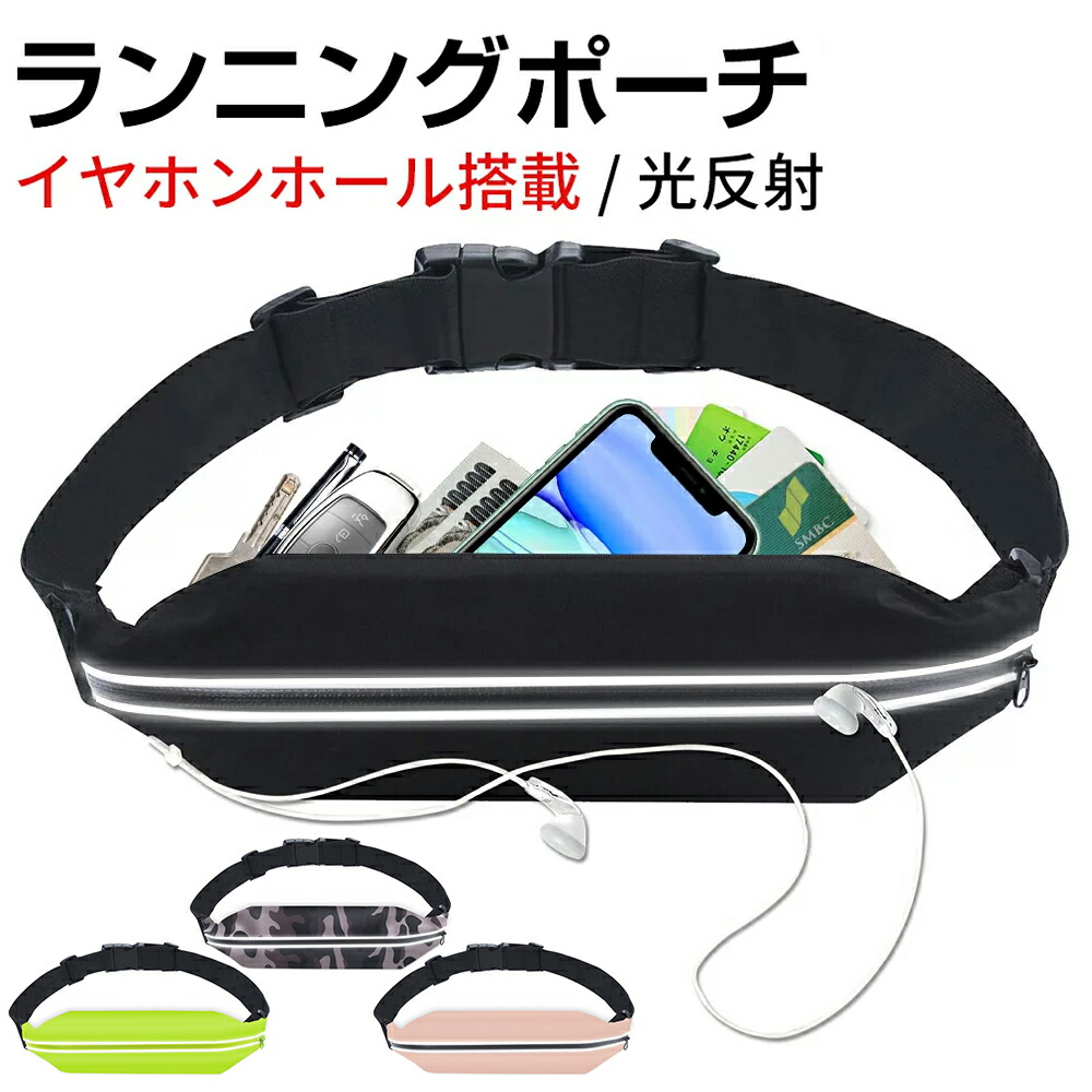 楽天市場】【最新版】ランニング ポーチ 揺れない 大容量 光反射素材