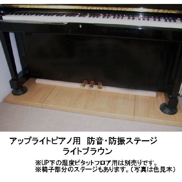 東京防音 グランドピアノ用 防音防振ステージ(1枚) ライトブラウン