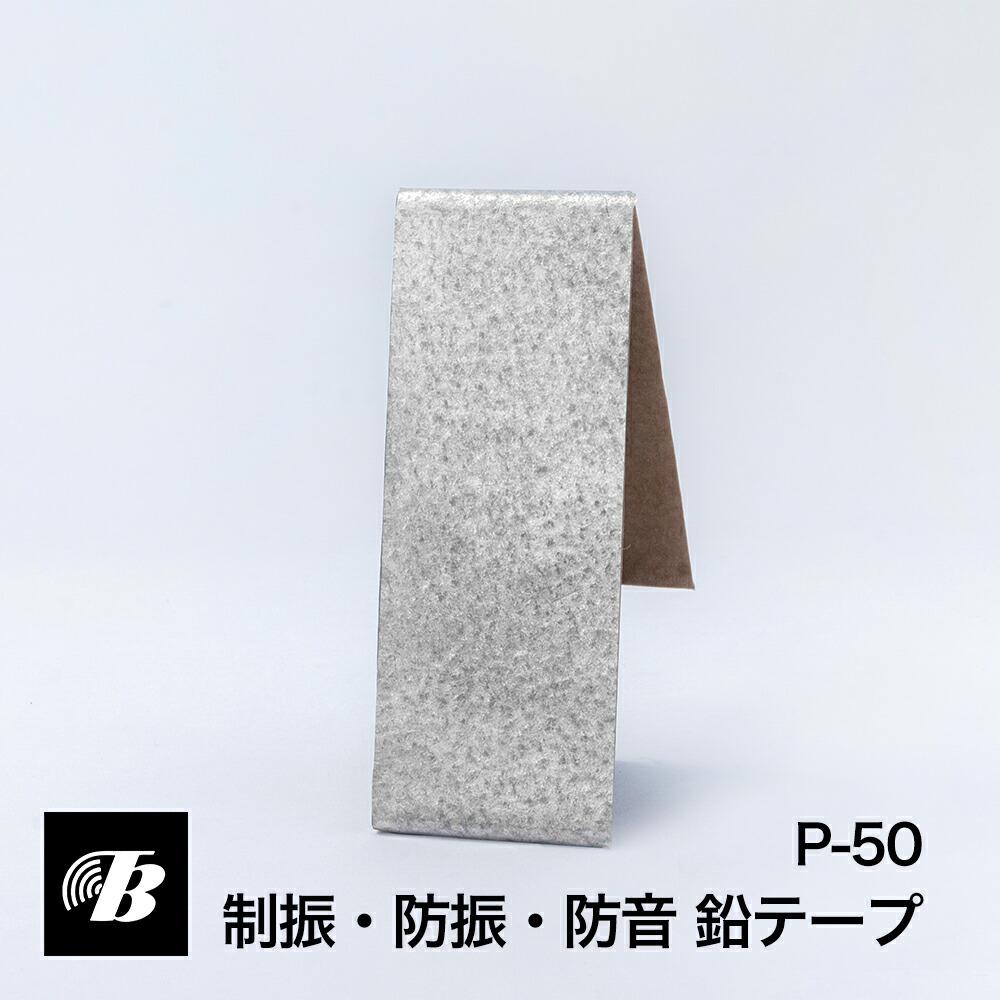 【楽天市場】防音・防振・制振 鉛テープ P-50AS（純鉛・表面