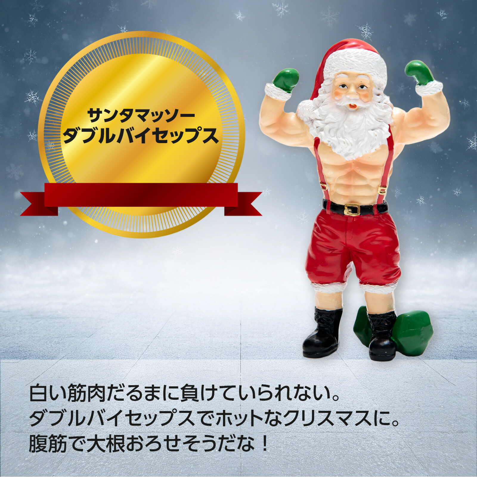 楽天市場】クリスマス 【XS01172】 スノーマンマッソー ビッグ 25cm