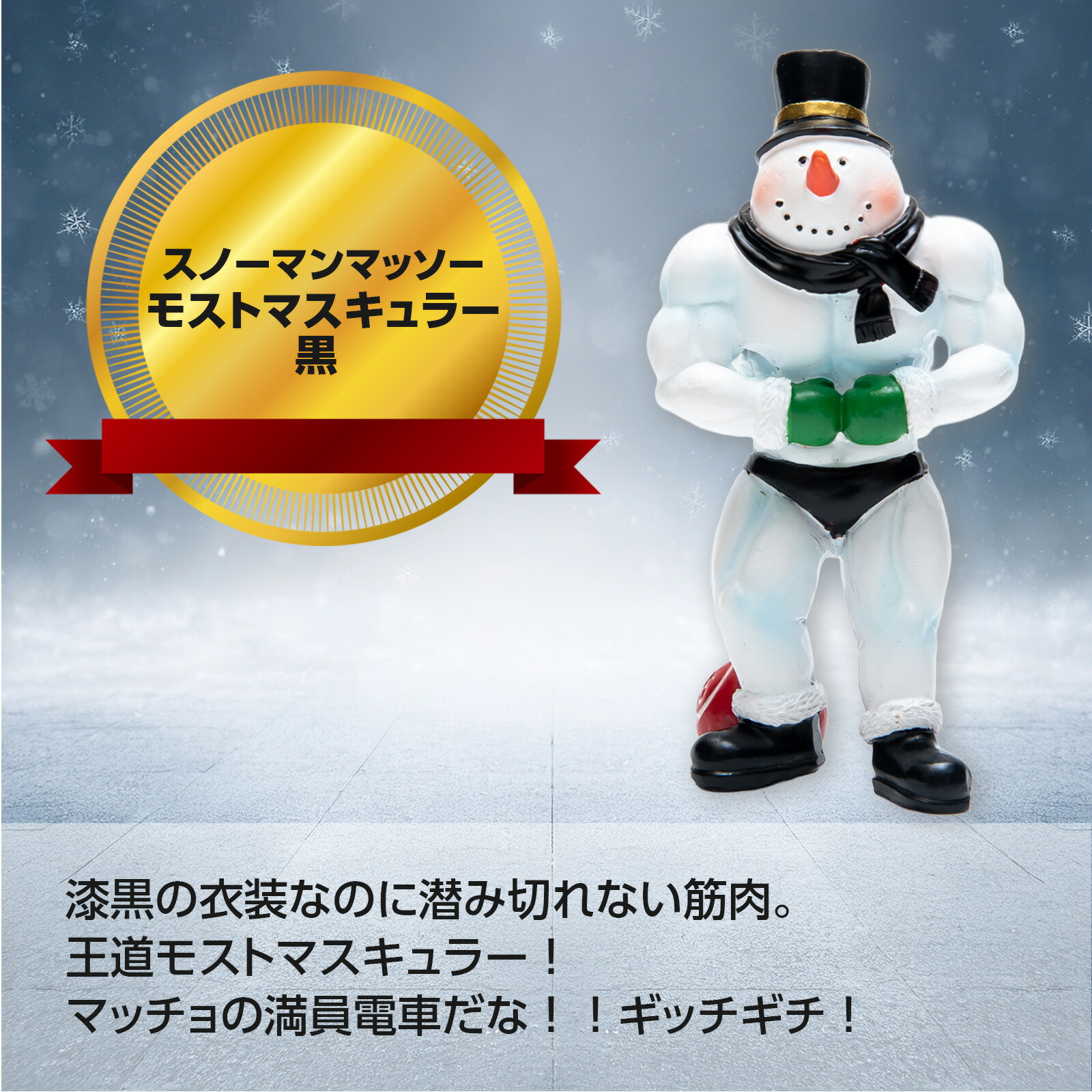 楽天市場】クリスマス 【XS01172】 スノーマンマッソー ビッグ 25cm