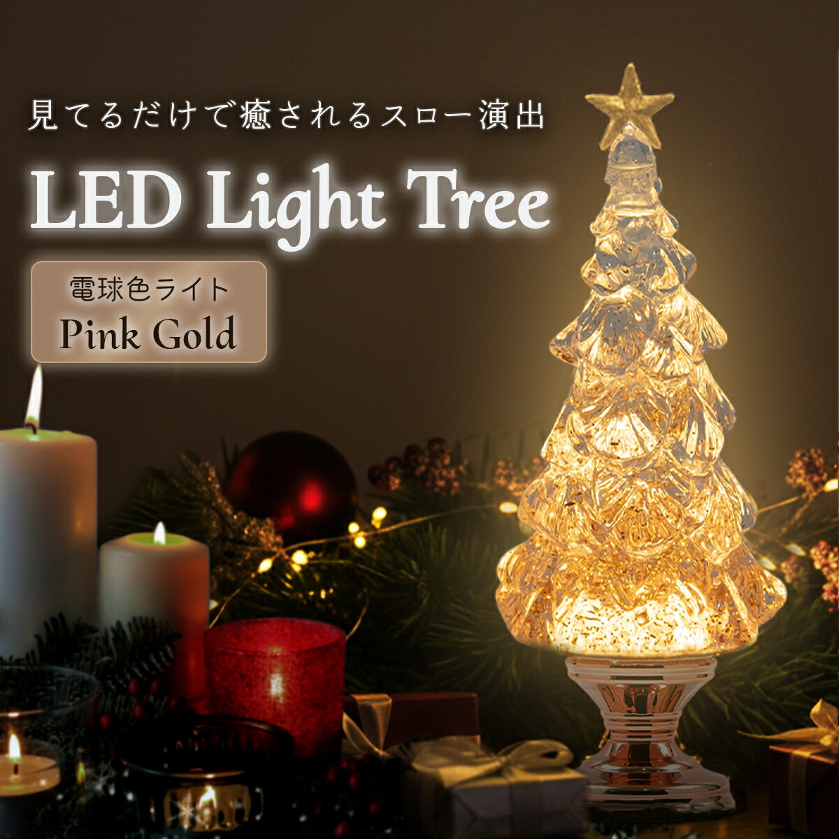 楽天市場】クリスマス 【022624】 バブルLEDライト ツリーL : TC