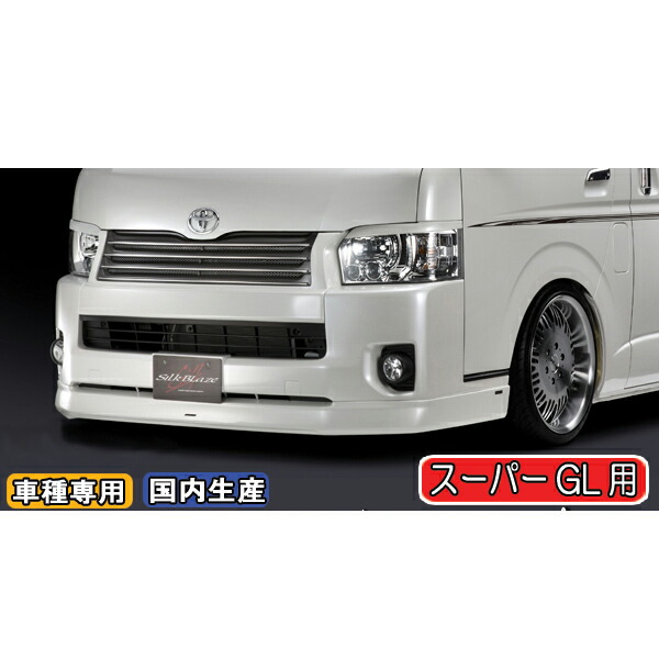 SilkBlaze シルクブレイズ エアロ 200系ハイエース 4型 ワイド車 スーパーGL専用 フロントスポイラーVer.1 塗装済み 代引き不可商品 34,749円