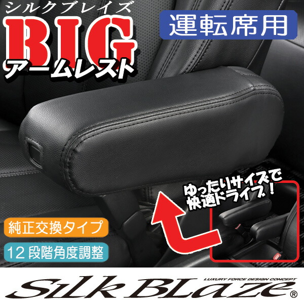 楽天市場 Silkblaze シルクブレイズトヨタ車汎用bigアームレスト 運転席側用 ブラック ベージュ アイボリー 東京カー用品流通センター