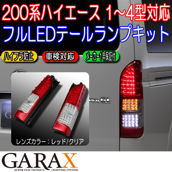 休み 200系 ハイエース フルLED フルファイバー テールランプ ienomat