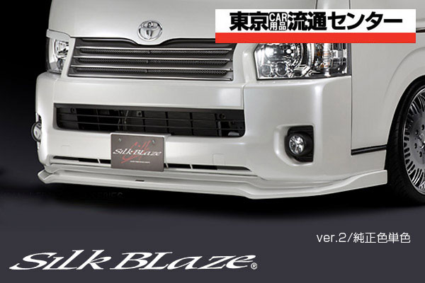 SilkBlaze シルクブレイズ エアロ 4型ハイエースワイド スーパーGL フロントスポイラー Ver.2 単色塗装済み 代引き不可商品