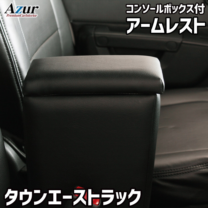 Azur アズール アームレスト コンソールボックス トヨタ タウンエーストラック S402U S412U ブラック 日本製 代引不可 北海道沖縄離島配送不可