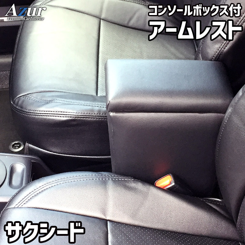 Azur アズール アームレスト コンソールボックス トヨタ サクシード ブラック 日本製 代引不可 北海道沖縄離島配送不可