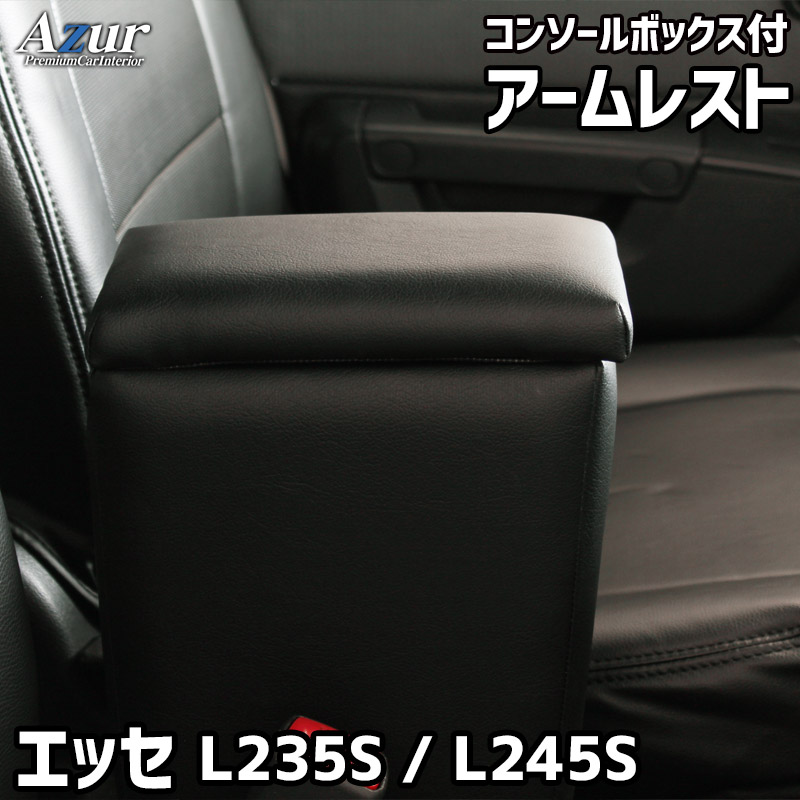 Azur アズール アームレスト コンソールボックス ダイハツ エッセ L235S 245S ブラック 日本製 代引不可 北海道沖縄離島配送不可