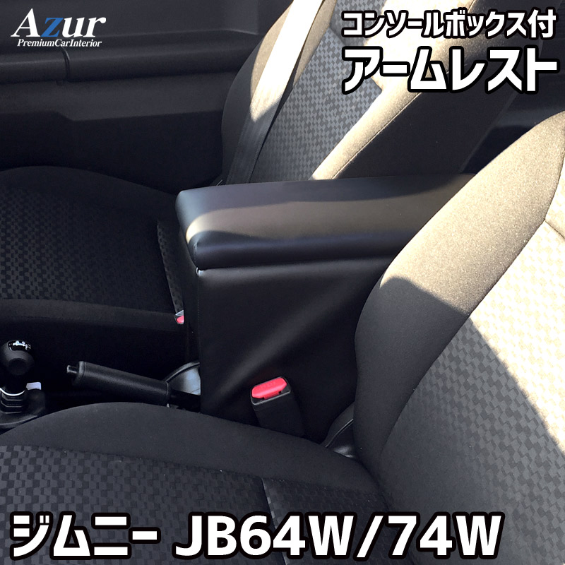 Azur アズール アームレスト コンソールボックススズキ ジムニー JB64W JB74W ブラック 日本製代引不可 北海道沖縄離島配送不可 大割引