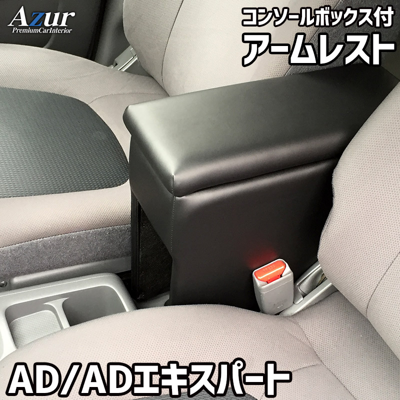 Azur アズール アームレスト コンソールボックス 日産 NV150 AD ADエキスパート YS12 ブラック 日本製 代引不可 北海道沖縄離島配送不可