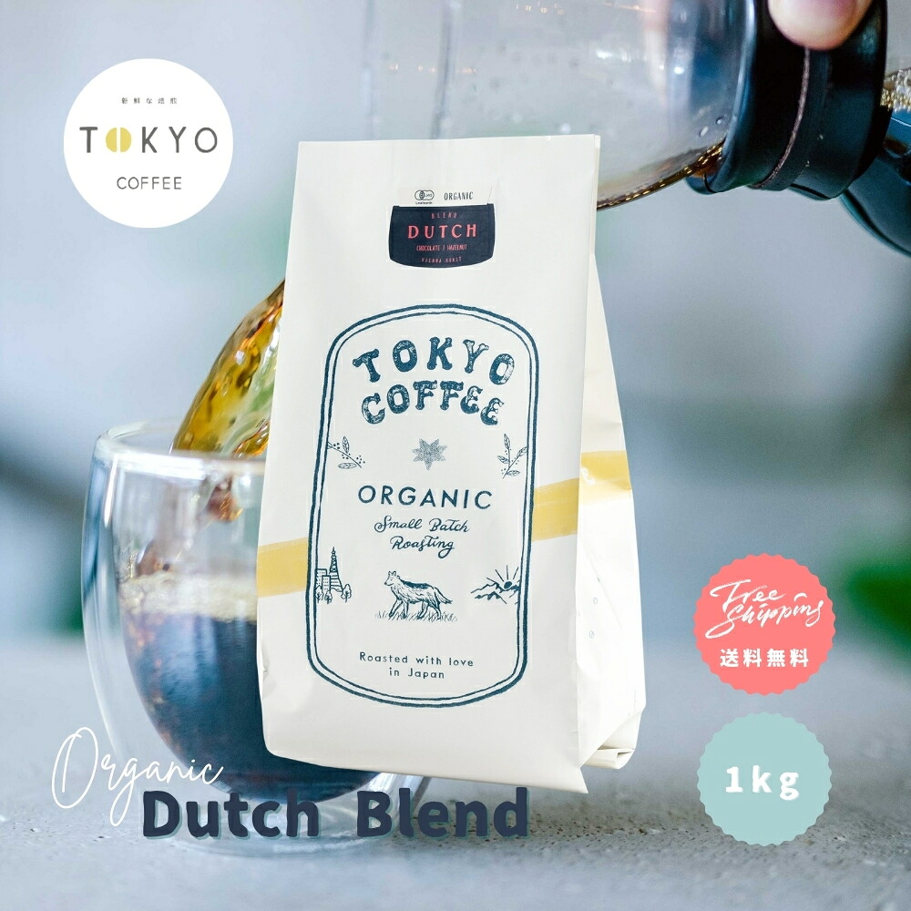 業務用 コーヒー 業務用 オーガニック 深煎りコーヒー アイスコーヒー 水出しコーヒー豆 Tokyo Coffee Dutch Blend ライトフレンチロースト 1kg 豆のままの商品となります｜TOKYO COFFEE 店
