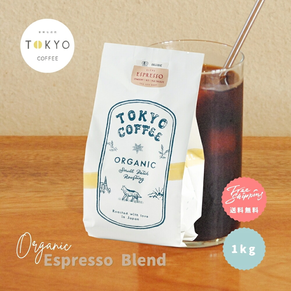 業務用 コーヒー 業務用 エスプレッソ ブレンド エチオピア モカ ブレンド TOKYO COFFEE Organic Espresso Blend 1kg 業務用 コーヒー豆 オーガニック 珈琲 業務用コーヒー オーガニック お徳用サイズ 業務用 オーガニック コーヒー 豆