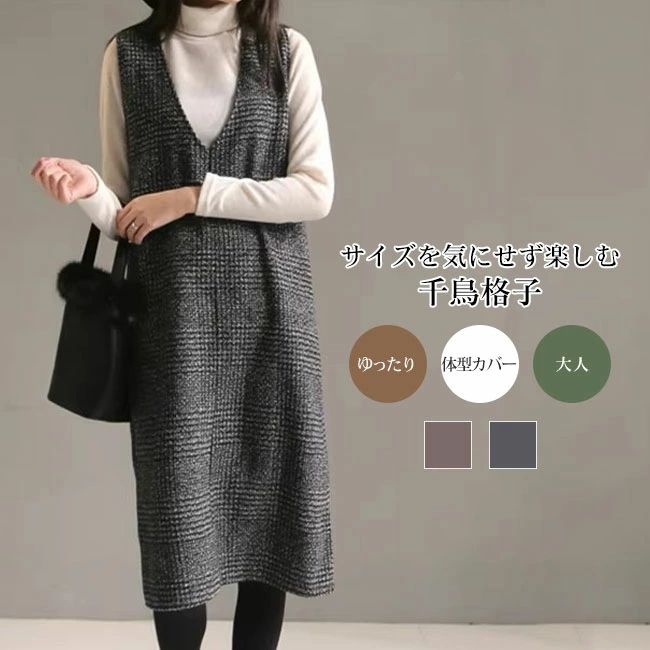 レディース ベストワンピース ノースリーブ 千鳥格子 ウール調 上品 クラシック Vネック 大人 おしゃれ