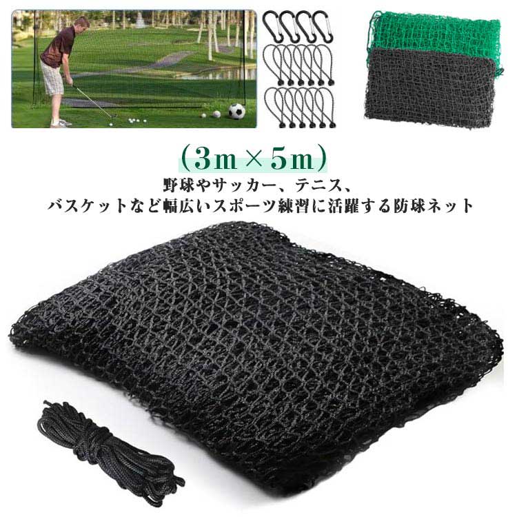 3m×5m フェンスネット ゴルフ スポーツ テニス バスケ 練習ネット 庭 野球 サッカー ホームランネット バッティングネット