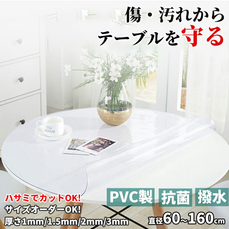 テーブルマット 拭ける PVCマット テーブルクロス クリア エンボス加工 円型 撥水 防水 防油 防汚 傷防止 抗菌 防ダニ 豊富サイズ 食卓カバー 学習テーブル 椅子 電視台 マット 保護マット クリアマット 透明マット 汚れ防止 1mm 2mm 3mm｜東京ECストア