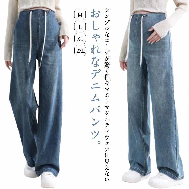 ボト かわいい ゆったり おしゃれ ストレート ズボン デニムパンツ 妊婦 デニムパンツ ロングパンツ マタニティウェア ジーンズ