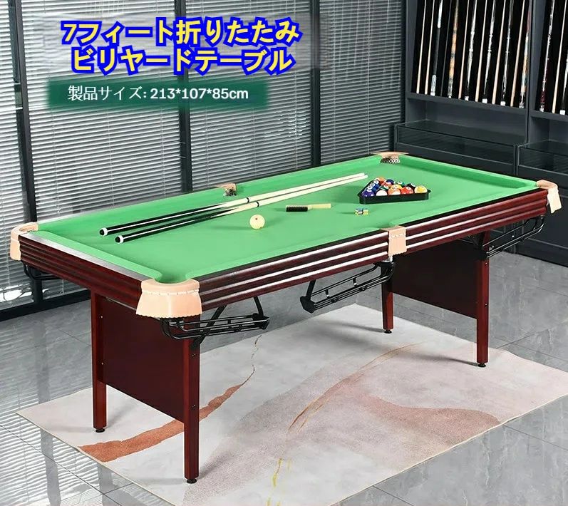 無垢材室内成人用2.1m 7フィート折りたたみビリヤードテーブル 組み立て不要 ビリヤード台、プールテーブル【車上渡し?時間指定|東京ECストア