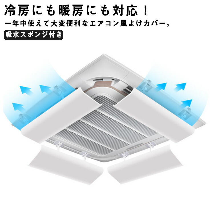 天井型 エアコン風よけ 風向調整板 節電 風向き 風向調整 オフィス クーラー 吸水スポンジ付き 直撃風 取り付け簡単 オフィス 事務所 店舗 風よけカバー 暖房 送料無料 風除け｜東京ECストア