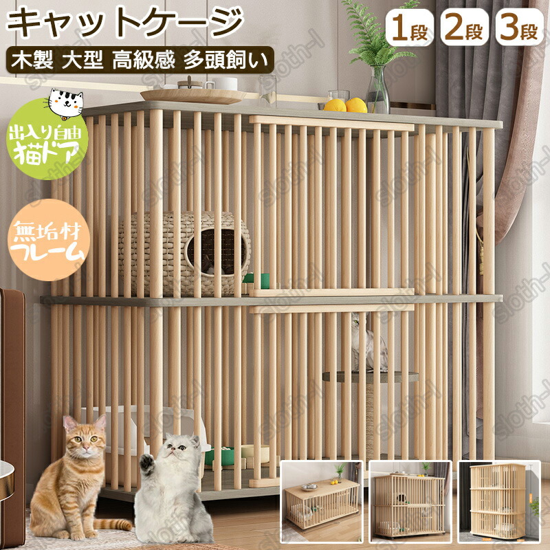 猫 ケージ 無垢材 1段 /2段 /3段 キャスター付き 棚板付き 自在車輪付き 移動式 広々 大型 木製 留守番 保護 多頭飼い 猫 ハウス ねこケージ ネコケージ コンパクト ハウス 高級感 北欧風 四方に換気 自然 生態 クス松木 組立簡単 室内飼い｜東京ECストア