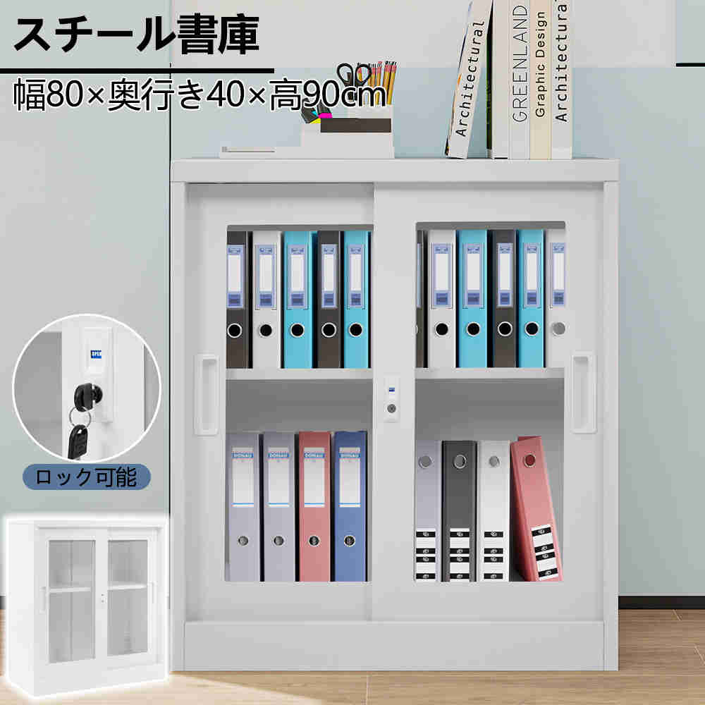 鍵付き 鍵付き書庫 書庫 書類保管庫 鍵付きキャビネット 幅80cm 高さ90cm 保管庫 オフィス 収納 引戸書庫 キャビネット スチールキャビネット 本棚 書棚 A4対応 会社 病院 業務用 コンパクト ホワイト おしゃれ 事務所 収納棚｜東京ECストア