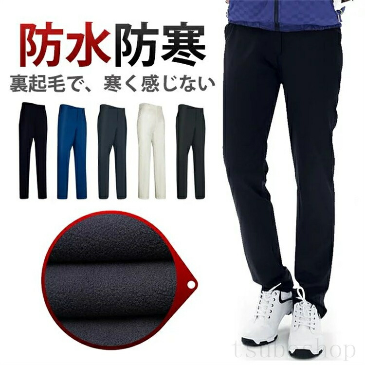 ゴルフズボン ズボン メンズ パンツ スポーツ 秋 冬 カッコイイ コーディネート ゴルフ 男 ホワイト ブラック 五色あり スコアアップ 防寒｜東京ECストア