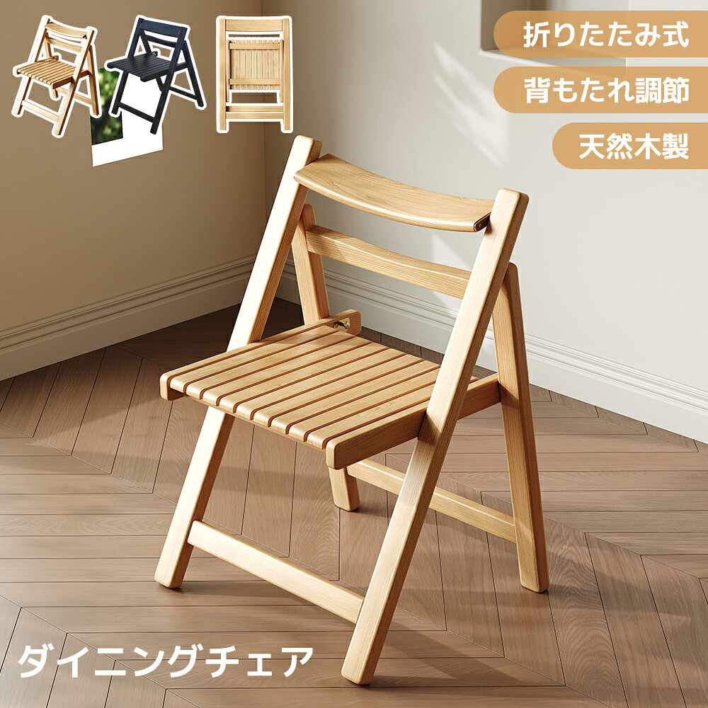 椅子 折りたたみチェア ダイニングチェア ダイニングセット 木製 軽量 完成品 収納 省スペース 2脚 4脚 おしゃれ 北欧 シンプル 省スペース リビング|東京ECストア