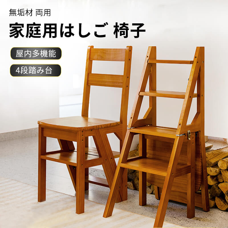 両用 はしご 椅子 脚立 木製 踏台 はしご 屋内多機能 4段踏み台 多機能厚くはしご 棚 家庭用4層はしご 椅子 松 無垢材の椅子 家庭用 おしゃれ 踏み台 踏台 掃除 大掃除 ステップ 洗車 洗車台 いす はしご 作業台｜東京ECストア