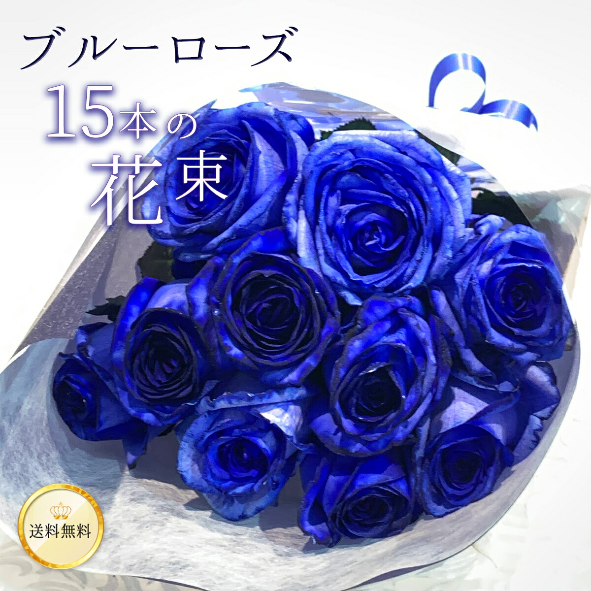 青バラ15本の花束 ホワイトデー 母の日 送料無料 プレゼント お祝い 記念日 ギフト 税込 還暦 プロポーズ 誕生日 退職 【生花】 花 花束 2026 送料込み ブルーローズ 神秘的 シック 男性 昇進 染めバラ 珍しい 希少 貴重 国産 青いバラ｜花とギフト銀座東京フラワー
