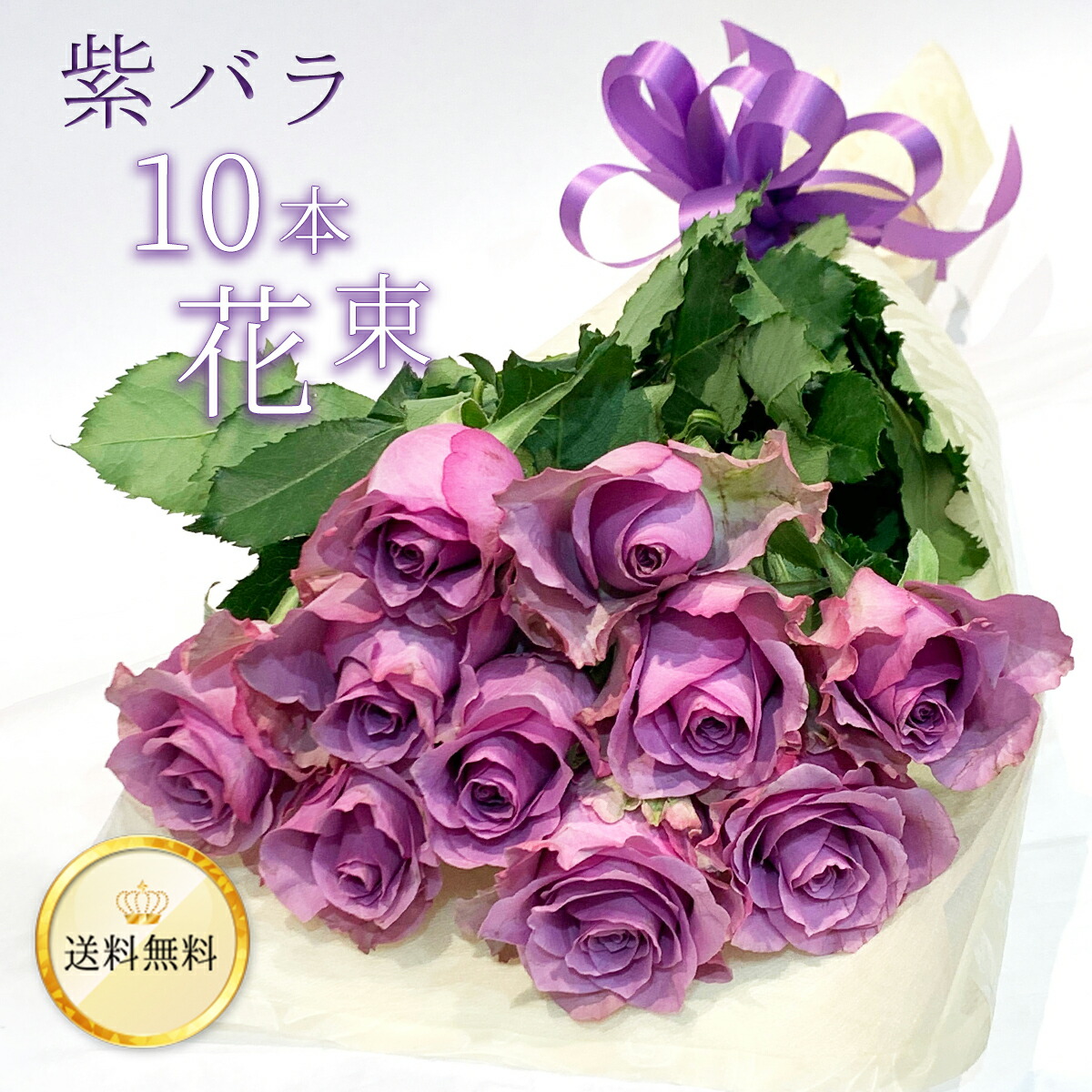 楽天市場】紫バラ5本の花束 生花 紫のバラ ムラサキバラ 東京