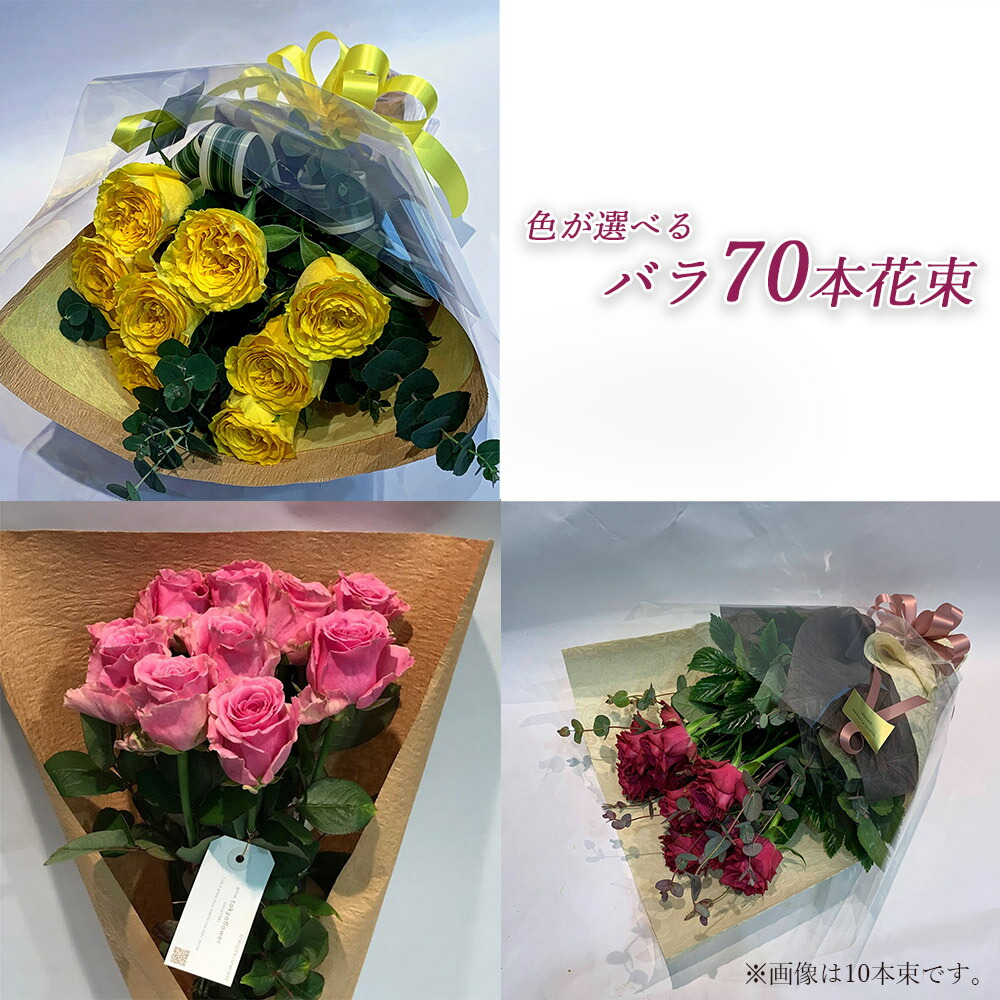 オンライン限定商品】 クール代込 色が選べる バラ70本の花束 レッド イエロー ピンク 薔薇 季節の花束 土日も出荷 プレゼント 生花 お祝い  お中元 記念日 ギフト 税込 還暦 プロポーズ 誕生日 卒業 退職 送料無料 fucoa.cl