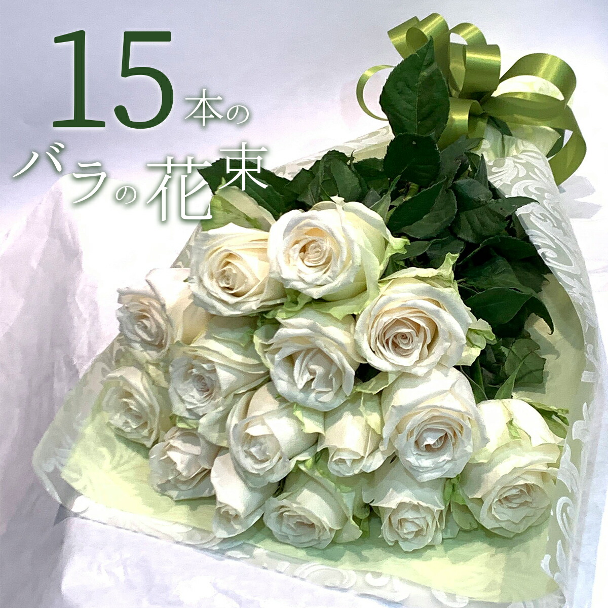 白バラ15本の花束 東京銀座クオリティー 白薔薇 ホワイトローズ 花 2026 花束 プレゼント お祝い 記念日 ギフト 母の日 送料無料 送料込み 税込 還暦 プロポーズ 誕生日 退職 還暦 【生花】クール便選択可能 4,723円
