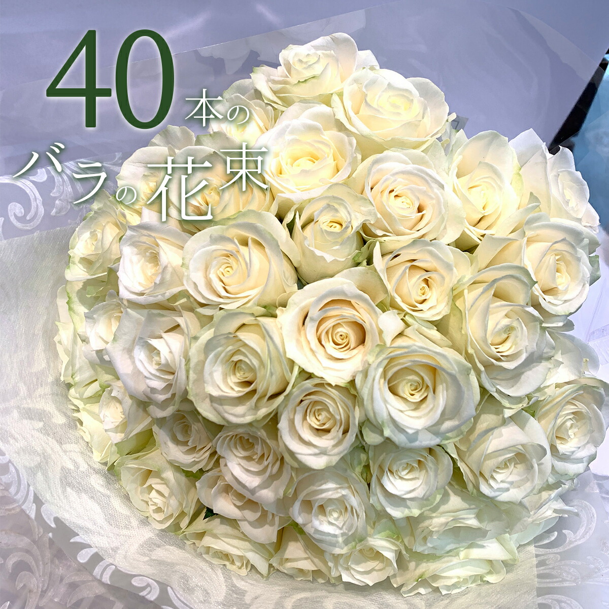 楽天市場】白バラ50本の花束 東京銀座クオリティー 白薔薇 ホワイトローズ 花 バレンタイン ホワイトデー 2025 花束 プレゼント お祝い 記念日 ギフト 送料無料 送料込み 税込 還暦 プロポーズ 誕生日 退職 還暦 【生花】クール便選択可能 : 花とギフト銀座東京フラワー 楽天市場】白バラ50本の花束 東京銀座クオリティー 白薔薇 ホワイトローズ 花 バレンタイン ホワイトデー 2025 花束 プレゼント お祝い 記念日 ギフト 送料無料 送料込み 税込 還暦 プロポーズ 誕生日 退職 還暦 【生花】クール便選択可能 : 花とギフト銀座東京フラワー