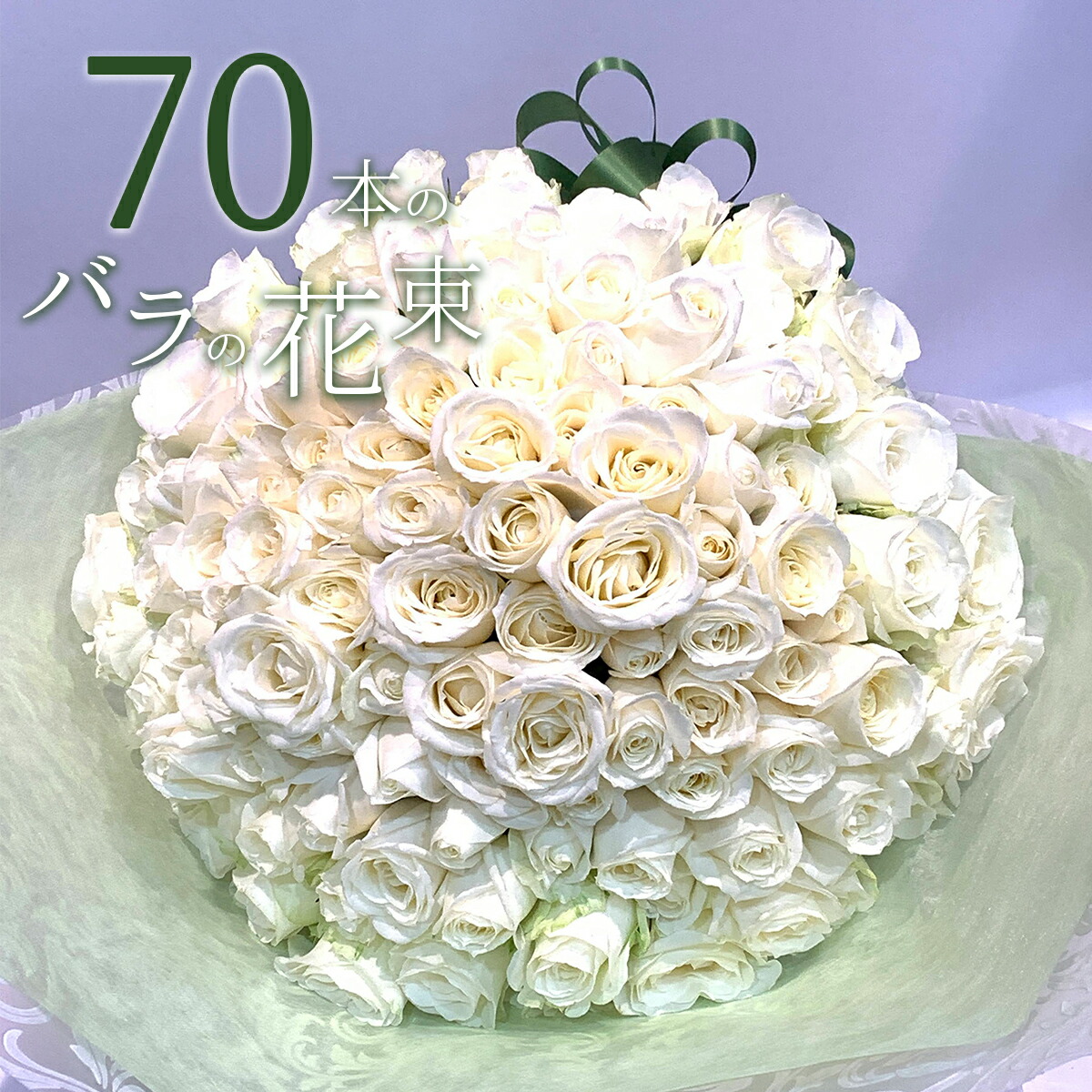 楽天市場】白バラ90本の花束 東京銀座クオリティー 白薔薇