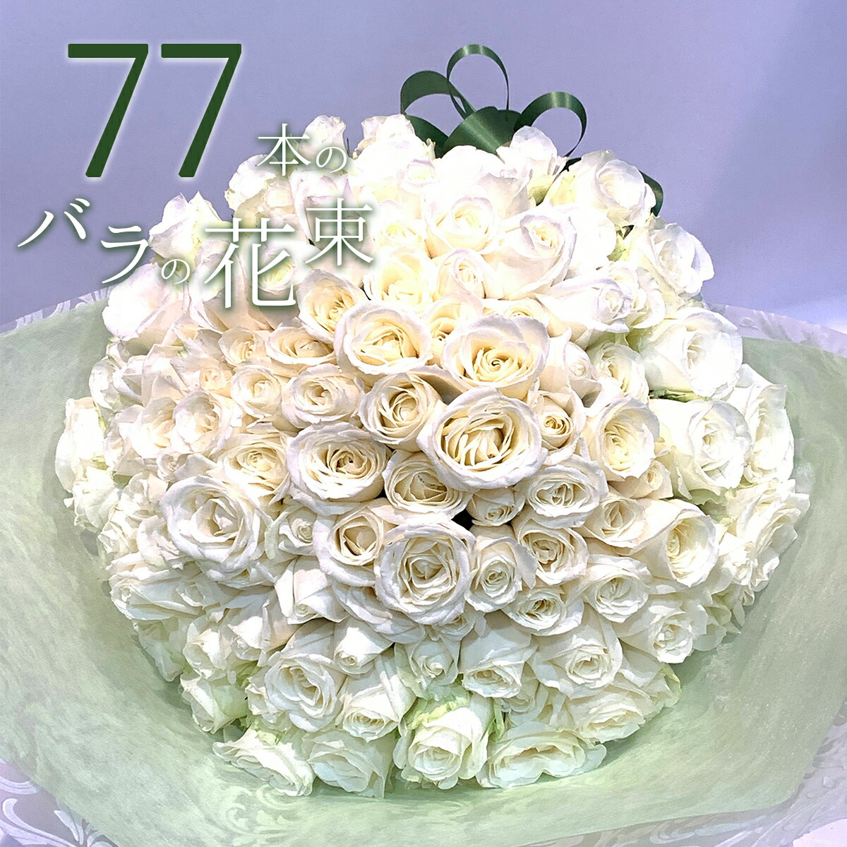 【楽天市場】白バラ108本の花束 東京銀座クオリティー 白薔薇 ホワイトローズ クリスマス 花 2024 花束 プレゼント お祝い 記念日 ギフト  送料無料 送料込み 税込 還暦 プロポーズ 誕生日 退職 還暦 【生花】 クール便選択可能 : 花とギフト銀座東京フラワー