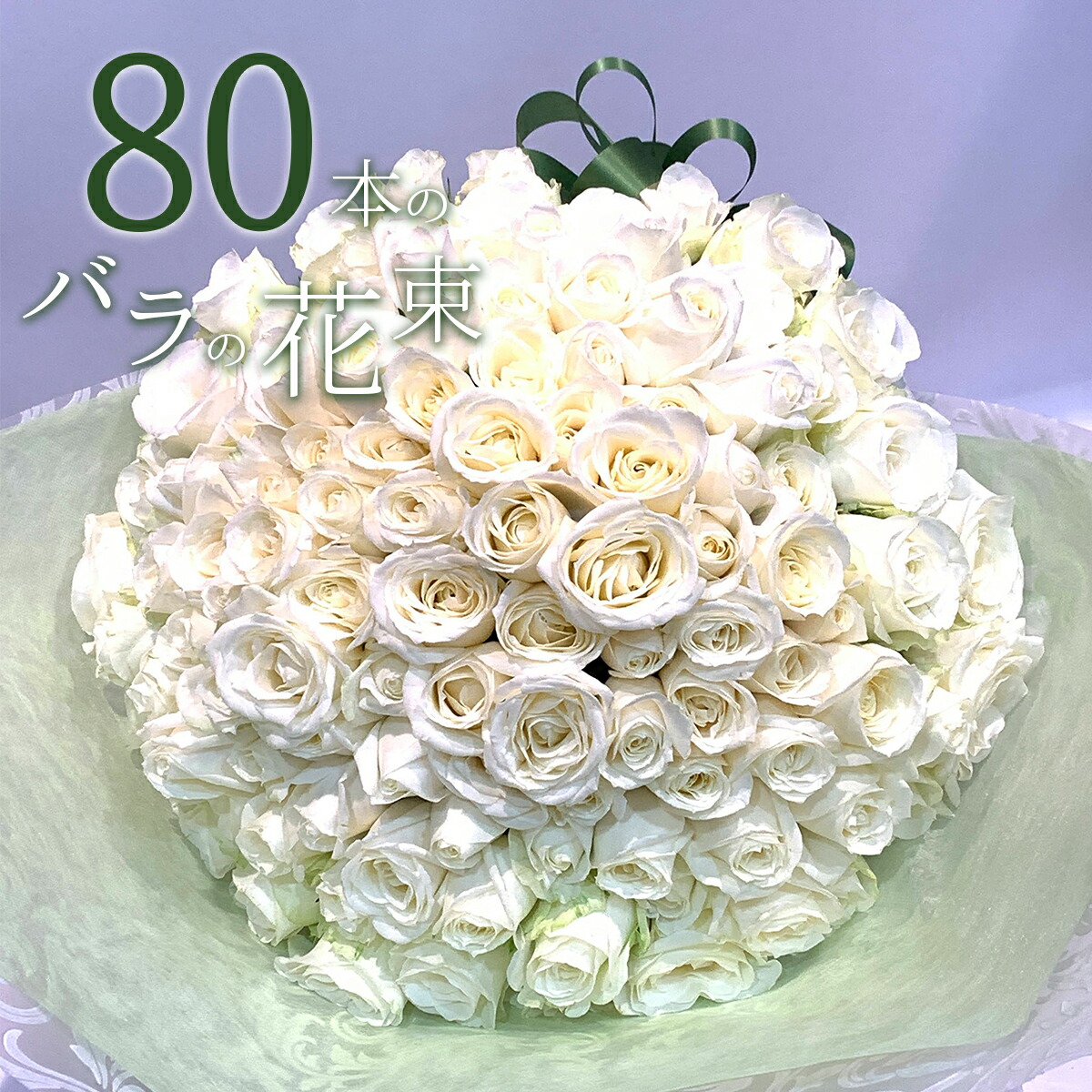楽天市場】白バラ90本の花束 東京銀座クオリティー 白薔薇