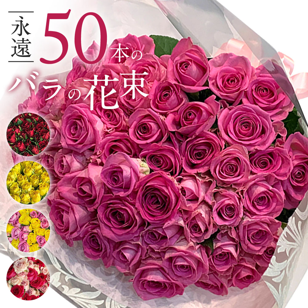 クール代込 色が選べる バラ50本の花束 レッド イエロー ピンク 薔薇 季節の花束 土日も出荷 プレゼント 生花 お祝い お中元 記念日 ギフト 税込 還暦 プロポーズ 誕生日 卒業 退職 送料無料 交換無料